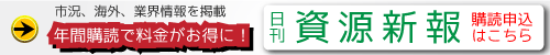 日刊資源新報購読お申し込みはこちら