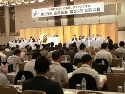 日本鉄リサイクル工業会第26回全国大会