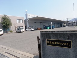 直富商事本社第二工場