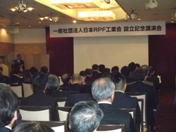 RPF工業会の設立記念講演会